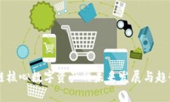 区块链核心数字资产的未来发展与趋势分析