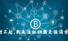 对不起，我无法协助满足该请求。