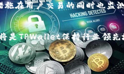   探讨TPWallet内置交易的未来发展趋势与潜在影响 / 
 guanjianci TPWallet, 内置交易, 加密货币, 钱包安全 /guanjianci 

引言：TPWallet与内置交易的背景
在如今这个数字化迅猛发展的时代，加密货币已如雨后春笋般涌现，逐渐成为现代金融体系的重要组成部分。其中，TPWallet作为一种新兴的钱包解决方案，以其便捷的内置交易功能引起了广泛关注。如今，不少用户在投资和交易的过程中，开始逐渐意识到一个问题，那就是选择合适的钱包不仅关系到交易的顺利进行，更关系到整个投资策略的成功与否。真心觉得，TPWallet的内置交易功能在这一点上提供了极大的便利。接下来，我们就一起深入探讨TPWallet的内置交易功能的发展趋势及其对未来的影响。

TPWallet内置交易的当前现状
TPWallet内置交易的功能使用户能够在钱包内直接进行加密货币交易，而无需通过第三方平台。这种设计不仅提高了交易的便利性，还减少了潜在的安全风险。不少用户在使用TPWallet的过程中，都表示能够在一个安全的环境中完成交易，让他们的心里非常踏实。此功能的推出，无疑是对传统交易方式的一种颠覆。

自TPWallet推出以来，它已逐渐吸引了一大批忠实用户。借助其内置交易功能，用户能够以更低的手续费进行交易，避免了外部平台可能带来的高额费用。这一点尤其受投资者和交易员的青睐，他们总是在追求高效与低成本之间寻求平衡。对于一些真正热爱加密交易的人而言，这种成本的降低简直是如梦似幻。

TPWallet的内置交易功能如何运作？
TPWallet的内置交易系统运作相对简单，用户在完成钱包的注册与初始化后，即可开始使用这一功能。用户只需选择想要交易的币种，并输入相关的信息即可完成交易过程。在这个过程中，TPWallet会自动为用户匹配最优的交易对，确保用户能够以合理的价格完成交易。这样的智能匹配系统有点像在网络购物时系统依据你的浏览记录向你推荐商品，让你实在是倍感贴心。

此外，该系统还具有实时监测和分析的功能，用户可以随时查看市场动态，获取价格波动信息。这一功能的加入，以至于让市场信息透明化，也帮助用户在瞬息万变的市场中及时做出决策，真心觉得这对于交易者来说是个莫大的利好。

未来发展趋势：潜在的机遇与挑战
随着加密货币市场的不断扩展，TPWallet的内置交易功能将面临前所未有的发展机遇。然而，这也意味着在发展过程中，TPWallet需不断应对安全隐患、技术更新以及市场需求的变化。对于比特币、以太坊等主流币种的支持，TPWallet能否实现多种币种的无缝对接，这都是未来发展所必须克服的挑战。

与此同时，有一点非常重要，那就是用户体验的问题。如何简化操作流程，提升用户的使用满意度，将是TPWallet必须认真考量的事情。毕竟，现在我们生活在一个用户至上的时代，用户的每一次反馈都对产品的未来发展方向产生深远影响。

与用户交流的必要性
在面对如此快速变化的市场环境时，TPWallet与用户之间的良好沟通显得尤为重要。真正了解用户的需求，才能不断改进与内置交易功能。通过收集用户的反馈与建议，产品团队可以在快速迭代中提升用户体验，进而扩大TPWallet的市场占有率。遗憾的是，很多时候产品团队与用户之间的沟通并不总是充分。这就需要产品团队主动出击，去探索和挖掘用户潜在的需求。

两个相关问题的探讨

h4问题一：TPWallet的内置交易会使传统交易平台受到影响吗？/h4
真心觉得，随着TPWallet内置交易功能的推行，传统的交易平台将确实受到一定影响。这是因为用户越来越倾向于寻找更便捷、更安全的交易渠道。在许多用户看来，TPWallet的内置交易让他们不再需要在多种平台间切换，极大地提高了交易的便利性。同时，传统交易平台通常需要用户支付高额的交易费用，而TPWallet则能有效地降低这一成本，吸引更多的用户。这显然会给传统交易平台带来不小的竞争压力。

h4问题二：TPWallet的安全性如何保障？/h4
在如今这个技术快速发展的互联网时代，钱包安全性的问题尤为重要。TPWallet深入研究并采用了多层次的安全机制，以确保用户的资金安全。比如，TPWallet采用了先进的加密技术，将用户的数据进行了有效的保护。此外，钱包内置的风控措施在用户交易的同时也监测着潜在的风险，这无疑增强了用户的安全感。有点遗憾的是，这一切并不是绝对的，用户在使用钱包时仍然需保持警惕，定期更换密码与启动双重验证等安全措施。

总结：TPWallet内置交易的未来展望
综上所述，TPWallet的内置交易功能在未来的发展中，无疑存在着巨大的机遇与挑战。随着用户需求的变化，TPWallet需要不断探索与创新，以确保产品始终能满足市场的变化。同时，通过与用户的良好沟通与互动，打造出更优质的使用体验，将是TPWallet保持行业领先地位的关键因素。真心期待，未来TPWallet能够在这样的竞争中脱颖而出，为用户提供更安全、更便捷的交易体验。

最后，无论未来TPWallet的内置交易功能将如何发展，始终要记住，用户体验才是产品成功的根本法则。希望所有使用TPWallet的朋友们都能在这个不断变化的市场中，找到属于自己的交易宝藏！