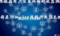   探讨TPWallet内置交易的未来发展趋势与潜在影响