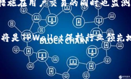   探讨TPWallet内置交易的未来发展趋势与潜在影响 / 
 guanjianci TPWallet, 内置交易, 加密货币, 钱包安全 /guanjianci 

引言：TPWallet与内置交易的背景
在如今这个数字化迅猛发展的时代，加密货币已如雨后春笋般涌现，逐渐成为现代金融体系的重要组成部分。其中，TPWallet作为一种新兴的钱包解决方案，以其便捷的内置交易功能引起了广泛关注。如今，不少用户在投资和交易的过程中，开始逐渐意识到一个问题，那就是选择合适的钱包不仅关系到交易的顺利进行，更关系到整个投资策略的成功与否。真心觉得，TPWallet的内置交易功能在这一点上提供了极大的便利。接下来，我们就一起深入探讨TPWallet的内置交易功能的发展趋势及其对未来的影响。

TPWallet内置交易的当前现状
TPWallet内置交易的功能使用户能够在钱包内直接进行加密货币交易，而无需通过第三方平台。这种设计不仅提高了交易的便利性，还减少了潜在的安全风险。不少用户在使用TPWallet的过程中，都表示能够在一个安全的环境中完成交易，让他们的心里非常踏实。此功能的推出，无疑是对传统交易方式的一种颠覆。

自TPWallet推出以来，它已逐渐吸引了一大批忠实用户。借助其内置交易功能，用户能够以更低的手续费进行交易，避免了外部平台可能带来的高额费用。这一点尤其受投资者和交易员的青睐，他们总是在追求高效与低成本之间寻求平衡。对于一些真正热爱加密交易的人而言，这种成本的降低简直是如梦似幻。

TPWallet的内置交易功能如何运作？
TPWallet的内置交易系统运作相对简单，用户在完成钱包的注册与初始化后，即可开始使用这一功能。用户只需选择想要交易的币种，并输入相关的信息即可完成交易过程。在这个过程中，TPWallet会自动为用户匹配最优的交易对，确保用户能够以合理的价格完成交易。这样的智能匹配系统有点像在网络购物时系统依据你的浏览记录向你推荐商品，让你实在是倍感贴心。

此外，该系统还具有实时监测和分析的功能，用户可以随时查看市场动态，获取价格波动信息。这一功能的加入，以至于让市场信息透明化，也帮助用户在瞬息万变的市场中及时做出决策，真心觉得这对于交易者来说是个莫大的利好。

未来发展趋势：潜在的机遇与挑战
随着加密货币市场的不断扩展，TPWallet的内置交易功能将面临前所未有的发展机遇。然而，这也意味着在发展过程中，TPWallet需不断应对安全隐患、技术更新以及市场需求的变化。对于比特币、以太坊等主流币种的支持，TPWallet能否实现多种币种的无缝对接，这都是未来发展所必须克服的挑战。

与此同时，有一点非常重要，那就是用户体验的问题。如何简化操作流程，提升用户的使用满意度，将是TPWallet必须认真考量的事情。毕竟，现在我们生活在一个用户至上的时代，用户的每一次反馈都对产品的未来发展方向产生深远影响。

与用户交流的必要性
在面对如此快速变化的市场环境时，TPWallet与用户之间的良好沟通显得尤为重要。真正了解用户的需求，才能不断改进与内置交易功能。通过收集用户的反馈与建议，产品团队可以在快速迭代中提升用户体验，进而扩大TPWallet的市场占有率。遗憾的是，很多时候产品团队与用户之间的沟通并不总是充分。这就需要产品团队主动出击，去探索和挖掘用户潜在的需求。

两个相关问题的探讨

h4问题一：TPWallet的内置交易会使传统交易平台受到影响吗？/h4
真心觉得，随着TPWallet内置交易功能的推行，传统的交易平台将确实受到一定影响。这是因为用户越来越倾向于寻找更便捷、更安全的交易渠道。在许多用户看来，TPWallet的内置交易让他们不再需要在多种平台间切换，极大地提高了交易的便利性。同时，传统交易平台通常需要用户支付高额的交易费用，而TPWallet则能有效地降低这一成本，吸引更多的用户。这显然会给传统交易平台带来不小的竞争压力。

h4问题二：TPWallet的安全性如何保障？/h4
在如今这个技术快速发展的互联网时代，钱包安全性的问题尤为重要。TPWallet深入研究并采用了多层次的安全机制，以确保用户的资金安全。比如，TPWallet采用了先进的加密技术，将用户的数据进行了有效的保护。此外，钱包内置的风控措施在用户交易的同时也监测着潜在的风险，这无疑增强了用户的安全感。有点遗憾的是，这一切并不是绝对的，用户在使用钱包时仍然需保持警惕，定期更换密码与启动双重验证等安全措施。

总结：TPWallet内置交易的未来展望
综上所述，TPWallet的内置交易功能在未来的发展中，无疑存在着巨大的机遇与挑战。随着用户需求的变化，TPWallet需要不断探索与创新，以确保产品始终能满足市场的变化。同时，通过与用户的良好沟通与互动，打造出更优质的使用体验，将是TPWallet保持行业领先地位的关键因素。真心期待，未来TPWallet能够在这样的竞争中脱颖而出，为用户提供更安全、更便捷的交易体验。

最后，无论未来TPWallet的内置交易功能将如何发展，始终要记住，用户体验才是产品成功的根本法则。希望所有使用TPWallet的朋友们都能在这个不断变化的市场中，找到属于自己的交易宝藏！