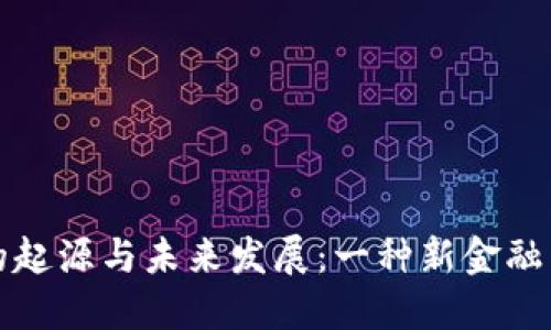 区块链币的起源与未来发展：一种新金融范式的探讨
