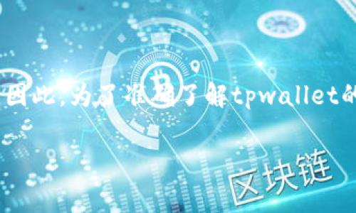 关于tpwallet的交易手续费，通常取决于多种因素，包括交易的类型、网络状况以及你使用的区块链。因此，为了准确了解tpwallet的交易手续费，最好查看tpwallet官方网站或相关文档。这些渠道将提供最新和最准确的手续费信息。

如果你对tpwallet或区块链相关的交易手续费有进一步的疑问，欢迎提问！