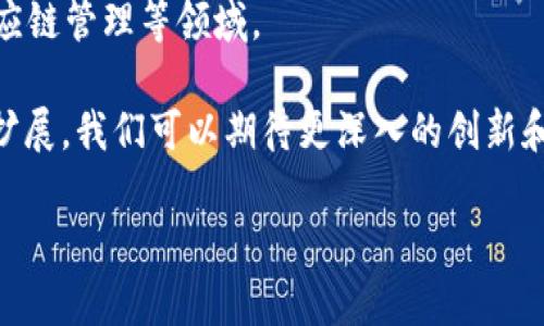 区块链技术架构是指支持区块链系统运作的整体结构和设计。它包括了软件、硬件和协议的组合，用于保障数据的安全存储、传输与管理。区块链技术架构从多个层面来考虑，涉及到网络层、数据层、共识层、激励层等，帮助我们理解区块链是如何实现去中心化、不可篡改和透明性的特征。

以下是区块链技术架构的主要组成部分：

1. 网络层
网络层是区块链的基础，负责节点之间的通信。它可以是点对点的网络架构，确保所有参与者可以直接交换信息。网络层的设计决定了网络的分布性、扩展性和容错性。

2. 数据层
数据层是区块链的核心部分，主要包括区块和链的结构。在这个层面，交易数据被组织成区块，多个区块通过哈希函数相连，形成链条。这样的设计确保了信息的不可篡改和历史记录的透明性。

3. 共识层
共识层是区块链网络中节点为了达成一致意见而使用的机制，常见的共识算法有工作量证明（PoW）、权益证明（PoS）等。不同的共识机制会影响网络的安全性和效率。

4. 激励层
激励层通过提供奖励机制，激励节点参与到区块链的维护和验证中来。这种激励机制有助于确保网络的活跃度和安全性。

5. 应用层
应用层是用户直接交互的界面，涉及到智能合约、去中心化应用（DApps）等。它将区块链技术应用到实际场景中，例如金融、供应链管理等领域。

总之，区块链技术架构为实现去中心化、透明和安全的数字化交易提供了重要支持。随着技术的发展，区块链的应用领域持续扩展，我们可以期待更深入的创新和变革。

如果您有进一步的问题或者希望了解某个特定方面，请告诉我！