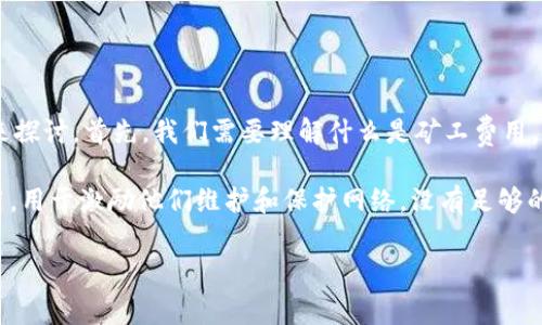 对于“tpwalleteth没有矿工费怎么办”这个问题，我们可以从多个方面来探讨。首先，我们需要理解什么是矿工费用，以及在使用 TP Wallet 进行以太坊交易时，矿工费用的重要性和作用。

要知道，矿工费用是区块链网络中交易的一部分，它是支付给矿工的费用，用于激励他们维护和保护网络。没有足够的矿工费用，交易可能无法被矿工处理，导致交易失败或者等待时间过长。

## 如何解决 TP Wallet ETH 交易时没有矿工费用的问题？