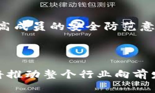 区块链社群的意义主要体现在技术与人际互动的结合，它不仅是技术发展的产物，也是社会变革的催化剂。下面我们来详细探讨区块链社群的含义、特点及其重要性。

### 什么是区块链社群？

区块链社群是指围绕区块链技术及其应用而形成的一个相互连接和互动的群体。这个社群可能由开发者、投资人、企业家、爱好者以及研究者等组成。通过在线论坛、社交媒体、线下聚会等多种形式，这些个体聚集在一起，分享信息、探讨技术、交流经验，共同推进区块链技术的发展与应用。

### 区块链社群的意义

#### 1. 促进知识分享和技术交流

区块链技术不断发展，新的应用与挑战层出不穷。社群为成员提供了一个平台，让不同背景的人分享自己的知识和经验。对于开发者而言，他们可以在社群中获取灵感，学习新技术；而投资者，则能够了解市场动态，掌握潜在的投资机会。拥有一个积极的社群，可以使大家共同进步，这让我真心觉得是科技发展中的一大福音。

#### 2. 增强用户的参与感和归属感

在传统的企业环境中，用户往往是被动的接受者，而在区块链社群中，用户不仅仅是用户，更是参与者和贡献者。这种参与感能够激发个体的创造力，使他们愿意为社群的发展贡献自己的力量。在交流中建立的纽带，让人们感受到一种归属感，真心觉得这样的环境是激励创新、推动变化的温床。

#### 3. 推动去中心化发展

区块链最核心的特征是去中心化，这种特性在社群中得到了进一步的体现。社群成员之间的平等互动，消除了传统层级之间的壁垒，使得信息与资源的流动更加畅通。去中心化的社群结构能够增强社群的抗风险能力和抗压能力，我有点遗憾的是，这样的结构在许多其他技术和社交环境中并不常见。

#### 4. 激励资源共享与协作

在区块链社群中，资源的共享是非常普遍的现象。无论是开发工具、项目想法还是资金支持，社群成员往往心甘情愿地共享自己的资源。这种共享意识促进了创新的加速，让许多前沿的区块链应用得以落地。

### 区块链社群的未来发展趋势

随着区块链技术的不断推进，社群的发展必将面临新的变化与挑战。接下来我们来探讨几个可能的发展趋势。

#### 1. 教育与普及化

未来，区块链技术的教育与普及将成为社群发展的重要任务。更多的教育机构和平台会介入，提供相关的课程与培训，以帮助更多人理解区块链技术。这不仅能提升社群的技术水平，也能够吸引更多新成员的加入，从而增强社群的活力。

#### 2. 跨社群合作与联动

随着各个区块链项目和社群的增多，跨社群的合作机会将越来越多。不同社群之间的联动可以带来更为丰富的资源与技术交流，促进技术创新的加速。我真心觉得，这是一个值得期待的未来，因为它将推动整个行业的发展。

#### 3. 增加内容的多样化

社群的内容将变得更加多样化，不仅限于技术讨论，还可能涵盖商业模式、政策法规、市场动态等等。丰富的内容会促进更广泛的交流和讨论，使社群变得更加活跃和富有吸引力。

#### 4. 去中心化自治组织（DAO）的兴起

去中心化自治组织的概念正在兴起，未来可能会以新的形式出现在区块链社群中。社区成员将通过智能合约进行自我管理，实现民主自治。通过这种方式，能够更好地体现社群的去中心化特性，为每位成员提供更多的发言权和影响力。

### 可能相关的问题

以下是关于区块链社群可能产生的两个相关问题：

#### 问题一：区块链社群如何保持活跃？

保持社群的活跃一直是许多团队和组织关注的重点。为了保持活跃度，社群需要不断推出有吸引力的活动，例如线上讨论会、技术分享、项目展示等。通过创意丰富的互动和丰富多彩的活动，激励成员参与，从而推动社群的持续发展。

#### 问题二：如何确保区块链社群的安全性？

在一个开放的社群中，安全性是一个至关重要的问题。社群需要制定明确的安全规则，并通过技术手段保证信息安全。同时，定期开展安全意识培训，提高成员的安全防范意识，是确保社群安全的重要环节。总之，社群的安全与健康发展息息相关。

### 结语

通过对区块链社群的深入探讨，我们看到了它的重要性与未来发展潜力。正是在这样的社群中，个体能够实现自我价值的提升，技术得以快速传播，这将推动整个行业向前发展。尽管未来的路上可能会遇到挫折和挑战，但我充满信心，因为信任与合作的社群精神会引领我们走向成功的新篇章。