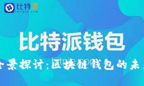 TPWallet的全景探讨：区块链钱包的未来趋势与发展