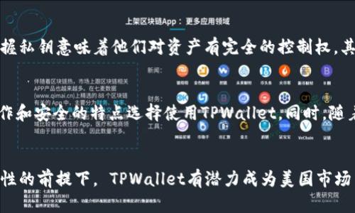 美国版TPWallet的未来发展趋势与潜力解析
TPWallet, 数字钱包, 加密货币, 美国市场/guanjianci

引言
随着金融科技的快速发展，数字钱包已逐渐渗透到人们的日常生活中。在众多数字钱包中，TPWallet凭借其先进的技术和易用的界面，在用户中赢得了良好的口碑。特别是在美国市场，TPWallet展现出了巨大的潜力和未来发展趋势。

TPWallet的基本概述
TPWallet是一款专注于加密货币管理的数字钱包，它支持多种主流的加密货币并提供安全、便捷的存储和交易方式。用户可以通过TPWallet轻松管理他们的数字资产，同时也能参与各种区块链应用和去中心化金融（DeFi）项目。

美国市场的数字钱包现状
在美国，数字钱包的使用率逐年上升。根据市场研究，越来越多的消费者开始接受并使用数字钱包进行日常交易。传统金融机构与科技公司的创新，也推动了这一趋势的加速发展。TPWallet作为一种新兴的数字钱包，正是抓住了这一风口，特别是在加密货币不断被认可的背景下，TPWallet的前景十分广阔。

TPWallet的技术优势
TPWallet凭借其领先的技术布局，提供了多个优势，使其在数字钱包竞争中脱颖而出：
ul
    listrong安全性：/strongTPWallet采用先进的加密技术，确保用户资产的安全，防止黑客攻击和数据泄露。/li
    listrong易用性：/strong用户友好的界面设计，使得即使是技术小白也能够轻松上手。/li
    listrong多币种支持：/strongTPWallet支持多种主流加密货币，用户可以在一个平台上管理所有的数字资产。/li
/ul

未来发展趋势
展望未来，TPWallet在美国市场的发展趋势主要体现在以下几个方面：

h41. 持续扩展功能/h4
TPWallet将不断增加新的功能，特别是在DeFi和NFT领域。随着越来越多的用户对这些新兴领域的关注，TPWallet为了满足用户需求，推出相关功能，将大大提升其市场竞争力。

h42. 更强的合作伙伴关系/h4
为了增强自身品牌影响力，TPWallet可以与更多金融机构、商户和区块链项目建立战略合作关系，推出联合营销活动，从而吸引更多用户。

h43. 用户教育与支持/h4
为了降低用户对加密货币的认知门槛，TPWallet需要加大用户教育的投入。提供详尽的使用指南、在线讲座等，帮助加密货币的基本知识，以及如何安全高效地使用TPWallet。

h44. 响应市场监管政策/h4
随着各国政府对加密货币监管的加强，TPWallet需要密切关注相关政策的动态变化，并根据市场环境的变化，及时进行调整，以确保合规运营。

相关问题及其深度探讨
h4问题一：TPWallet如何保持用户的安全性？/h4
安全性无疑是数字钱包用户最为关心的问题。TPWallet采用了多种安全措施来保护用户资产：首先，TPWallet将用户的私钥保存在本地，用户掌握私钥意味着他们对资产有完全的控制权。其次，TPWallet实施了双重身份验证，增加了账户的安全性。此外，他们还定期进行安全审计，及时修复可能存在的安全漏洞，确保用户的资产安全。

h4问题二：TPWallet在美国市场的用户接受度如何？/h4
尽管数字钱包的市场接受度在增加，但每个用户的接受度仍然有所不同。在美国，TPWallet的用户接受度正在逐步提高，许多用户因其便利的操作和安全的特点选择使用TPWallet。同时，随着越来越多的商家接受加密货币支付，TPWallet的应用场景也在不断扩大，从而推动了用户的接受度。

结语
总的来说，TPWallet在美国市场的未来发展充满机遇。随着用户对数字钱包及其功能的需求不断提升，TPWallet也必须加速创新和。在保持安全性的前提下， TPWallet有潜力成为美国市场中的领先数字钱包之一。真心希望TPWallet能够在未来的发展中，满足更多用户的需求，并在数字金融时代中占据一席之地。