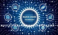 区块链交易所新规定是一个快速变化的主题，因