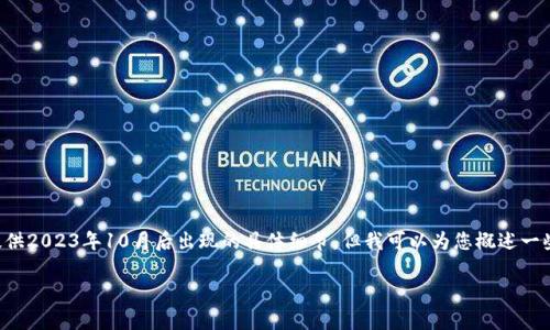 区块链交易所新规定是一个快速变化的主题，因此提供最新的信息非常重要。尽管我不能提供2023年10月后出现的具体细节，但我可以为您概述一些可能的趋势和考虑因素。请注意，实际的规定和法律会根据不同的国家和地区而有所不同。

### 区块链交易所新规定：探索未来的合规趋势与影响