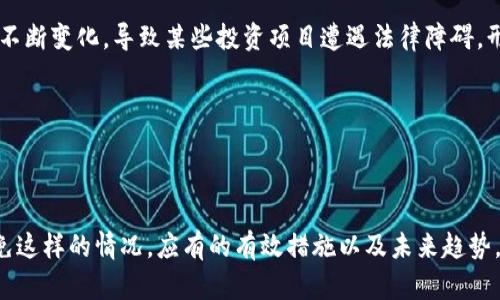 区块链断线投资是一个相对较新的概念，涉及到区块链技术及其在投资领域中的应用，但具体含义可能因不同的上下文而有所不同。一般来说，这个词可能与以下几种情况有关：

1. **区块链技术的投资中断**：指在区块链相关项目的融资过程中，可能由于各种原因（如市场波动、技术问题、法律风险等）导致资金链断裂或投资活动暂停。

2. **诈骗或失败的投资**：在快速发展的区块链行业，一些投资项目可能因为缺乏透明度或陷入欺诈，导致投资者损失惨重，用