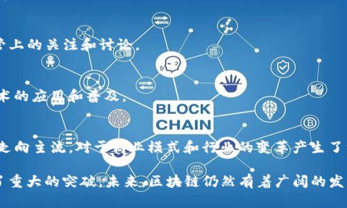 区块链是一种分布式账本技术，其最早的概念可以追溯到20世纪80年代，但真正得到应用和广泛关注是在2008年，当时比特币的白皮书被发布。以下是区块链从起源到近期发展的一些重要里程碑：

1. **1980年代：早期构想**
   - 在20世纪80年代，密码学家们开始研究分布式计算和安全证明的概念，包括数字签名和公共密钥基础设施，这些都是区块链技术的基础元素。

2. **1991年：先驱设计**
   - Stuart Haber和W. Scott Stornetta提出了一种使用时间戳来记录文档的区块链设计，确保数据不可篡改。这一理论基础为后来的区块链发展奠定了重要基础。

3. **1998年：b-money**
   - 金融学家Wei Dai提出了b-money的概念，描述了一种去中心化的数字货币，虽然未被真正实现，但为后来的比特币提供了思想基础。

4. **2004年：Hashcash**
   - Adam Back提出了一种称为Hashcash的抗垃圾邮件技术，虽然它的主要目的是防止垃圾邮件，但其中的工作量证明机制也为比特币的生成提供了灵感。

5. **2008年：比特币的白皮书**
   - 中本聪在2008年发布了《比特币：一种点对点的电子现金系统》的白皮书，首次提出了利用区块链技术实现去中心化的数字货币。

6. **2009年：比特币网络启动**
   - 2009年，比特币网络正式启动。中本聪挖出了第一个区块（创世区块），标志着区块链及其应用的真正开始。

7. **2013年：智能合约**
   - 以太坊的创始人Vitalik Buterin提出了智能合约的概念，使得区块链不仅仅用于数字货币，还可以用于各种自执行的合约和去中心化应用（DApps）。

8. **2015年：以太坊上线**
   - 以太坊平台正式上线，为开发者提供了构建去中心化应用的工具，推动了区块链在各个行业的应用。

9. **2017年：ICO热潮**
   - 初始代币发行（ICO）成为热门，促进了大量区块链项目的融资，也引发了一些监管上的关注和讨论。

10. **2020年：DeFi和NFT**
    - 去中心化金融（DeFi）和非同质化代币（NFT）逐渐流行，进一步推动了区块链技术的应用和普及。

11. **2023年：主流应用**
    - 区块链技术在供应链管理、身份验证、数字版权等领域的应用越来越广泛，逐步走向主流，对于商业模式和行业的变革产生了深远的影响。

区块链自诞生以来，已经经历了多个发展阶段，无论是在技术上，还是在应用层面都有了重大的突破。未来，区块链仍然有着广阔的发展前景，诸如隐私保护、跨链技术、可扩展性解决方案等，将成为研究和开发的重要方向。