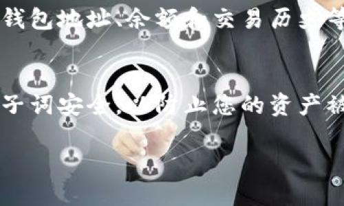 要查看TP Wallet地址，您可以按照以下步骤操作：

1. **打开TP Wallet应用程序**：
   首先，确保您已经在手机上下载并安装了TP Wallet应用程序。可以在App Store（iOS设备）或Google Play商店（Android设备）中搜索“TP Wallet”进行下载。

2. **创建或登录您的钱包**：
   如果您是新用户，可以按照程序指引创建一个新钱包。创建新钱包时，请确保将恢复种子词安全存放。此外，如果您已经拥有TP Wallet，可以使用您的私人钥匙或种子词登录。

3. **查看地址**：
   登录后，主界面通常会显示您的钱包余额。点击进入“资产”或“余额”选项，您应该会看到您的钱包地址。该地址通常以“0x”开头，后面跟着一串字符（字母和数字）。

4. **复制地址**：
   在您的钱包信息中，您通常会看到“复制地址”或“分享地址”的按钮。点击这个按钮，可以将您的TP Wallet地址复制到剪贴板，以便您使用或分享。

5. **导出信息**：
   如果您需要更详细的信息，某些钱包可能会允许您导出钱包信息，包括钱包地址、余额和交易历史等。可以在设置菜单中查找此功能。

6. **注意安全性**：
   一定要保护好您的钱包信息，不要泄漏给他人，确保您的私钥和恢复种子词安全，以防止您的资产被盗。

如果您还有其他具体问题或者需要更详细的操作指南，请随时告诉我！