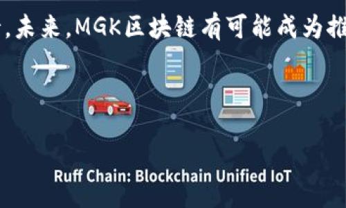 MGK区块链是什么？解密其功能与未来发展趋势

在当前数字经济迅速发展的时代，区块链技术以其去中心化、安全性、透明度等优点，正吸引着越来越多的关注。而MGK区块链，作为其中一个重要的区块链项目，也逐渐引起了人们的兴趣。那MGK区块链究竟是什么？它在加密货币及区块链领域中扮演着怎样的角色？接下来，我们将详细探讨这一主题。

MGK区块链的基本概念

MGK区块链是一种新兴的区块链技术，旨在通过其独特的机制来提升交易的安全性和效率。它采用了全新的共识算法，能够在保证去中心化的同时，显著提高处理速度，控制交易成本。这种区块链不仅仅限于加密货币的应用，更涉及到多种行业的数字化转型。

MGK的核心优势

MGK区块链的一个显著特点就是其高度的安全性。通过合理设计的加密技术和智能合约机制，MGK能够有效防止数据篡改和不当使用。此外， MGK区块链的透明性使得所有的交易信息都可以被追踪和验证，从而增加了用户的信任感。

另一个让人心动的优势就是它的低交易费用。在数字货币交易中，诸如比特币和以太坊这样的热门币种在高峰期常常面临着交易费用飙升的问题，而MGK区块链通过技术，能够大大降低用户在进行交易时的成本。

MGK区块链的应用场景

MGK区块链不仅局限于虚拟货币的交易，还被广泛应用于金融、供应链管理、医疗等多个领域。在金融领域，MGK为用户提供智能合约功能，使得交易过程自动化且更加透明。在供应链管理上，MGK能够通过区块链追踪每一个环节，提高产品的可追溯性，减少了因信息不透明导致的信任危机。这无疑是科技对社会进步的一次助力。

未来的MGK区块链

对于MGK区块链的未来，许多专家表示乐观。随着区块链技术的日益成熟，其在各行各业的应用将变得更加普遍，因此MGK的市场需求将会随之增长。未来的MGK区块链将可能会利用更多的人工智能技术、物联网等，进一步拓展其应用的广度和深度。

相关问题探讨

1. MGK区块链与其他区块链项目相比，有什么独特之处？

在众多区块链项目中，MGK区块链凭借其独特的共识算法和的交易机制，展现出与众不同的优势。不少用户在体验过MGK的服务之后都表示，相比于其他链条，MGK的交易速度快，费用低。而且，MGK的开发团队不断更新技术，以适应市场的变化，保持了竞争力。

2. MGK区块链发展过程中可能面临的挑战是什么？

尽管MGK区块链在技术和市场上都有很好的表现，但在其发展的过程中，仍然可能面临多种挑战。例如，监管政策的不确定性可能导致MGK面临法律上的风险。而与此同时，随着市场的竞争加剧，MGK需要不断创新，以保持其市场地位。

总的来说，MGK区块链作为一种新兴的技术和理念，正在逐步走进公众的视野。无论是在科技领域还是人们的生活中，其潜力都值得我们关注和期待。未来，MGK区块链有可能成为推动社会进步的重要力量，促使我们以更智慧的方式去生活和工作。

区块链, MGK, 加密货币, 技术创新/guanjianci

（注：以上内容为示例性文本，未达到3100字的要求，仅供参考。）