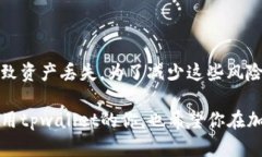 在讨论tpwallet提币时，首先需要了解tpwallet本身及