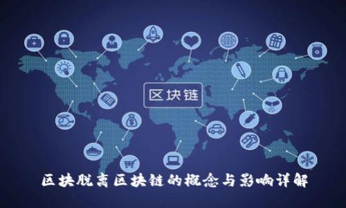区块脱离区块链的概念与影响详解