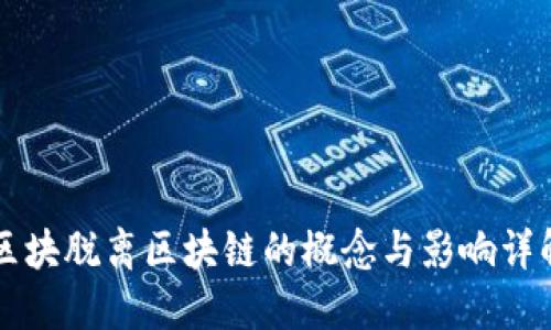 区块脱离区块链的概念与影响详解