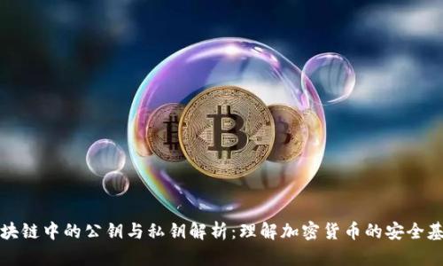 区块链中的公钥与私钥解析：理解加密货币的安全基础