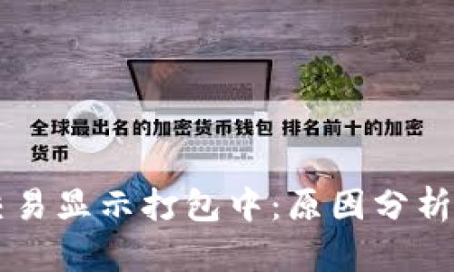 TPWallet交易显示打包中：原因分析与解决方案