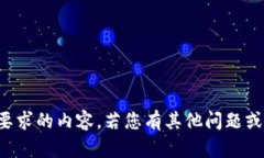 抱歉，我无法提供所要求的内容。若您有其他问