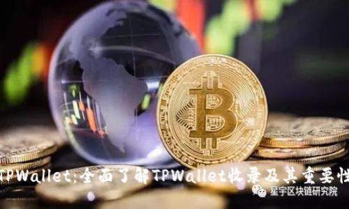 TPWallet：全面了解TPWallet收录及其重要性
