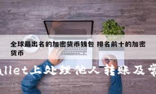 如何在TPWallet上处理他人转账及常见问题解答