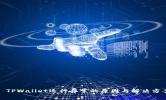 : TPWallet运行异常的原因与解决方案