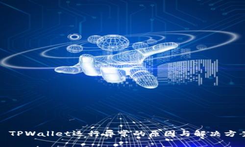 : TPWallet运行异常的原因与解决方案