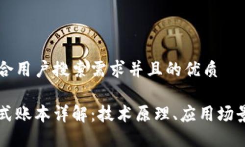 思考一个符合用户搜索需求并且的优质

区块链分布式账本详解：技术原理、应用场景与未来展望