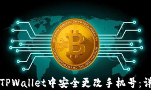 
如何在TPWallet中安全更改手机号：详细指南
