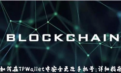 
如何在TPWallet中安全更改手机号：详细指南