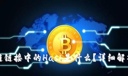 : 区块链链接中的Hash是什么？详细解析与应用