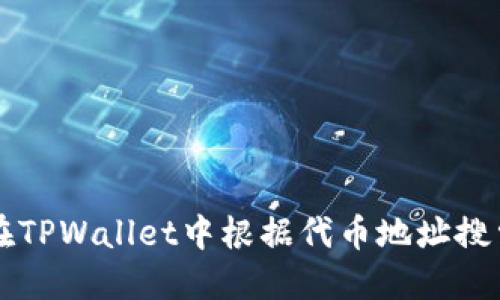 如何在TPWallet中根据代币地址搜索代币