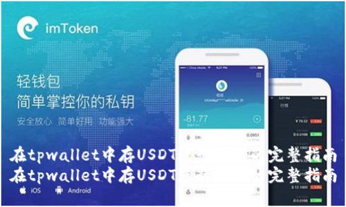 在tpwallet中存USDT进行挖矿的完整指南
在tpwallet中存USDT进行挖矿的完整指南