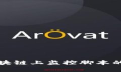 深入探讨区块链上监控脚本的应用与实现