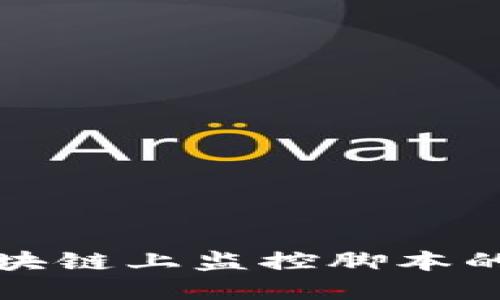 深入探讨区块链上监控脚本的应用与实现