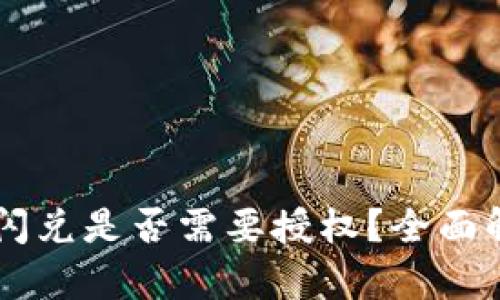 TPWallet聚合闪兑是否需要授权？全面解析与用户指南