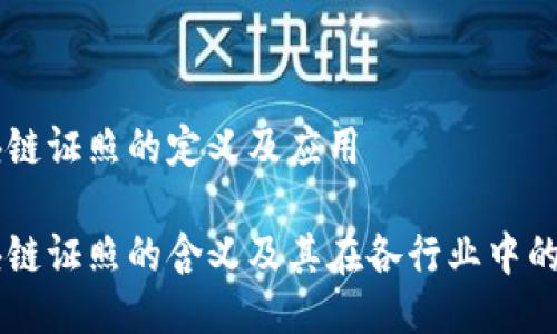 区块链证照的定义及应用

区块链证照的含义及其在各行业中的应用