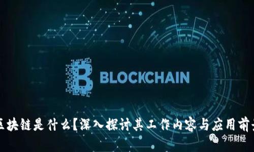 区块链是什么？深入探讨其工作内容与应用前景