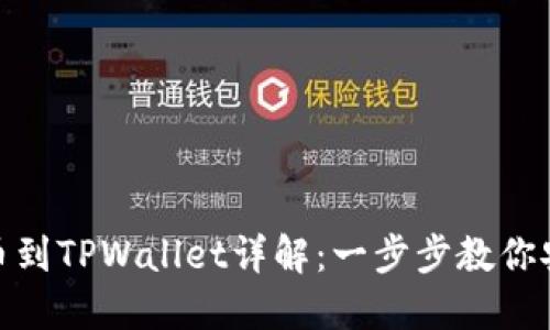 MXC提币到TPWallet详解：一步步教你安全转账