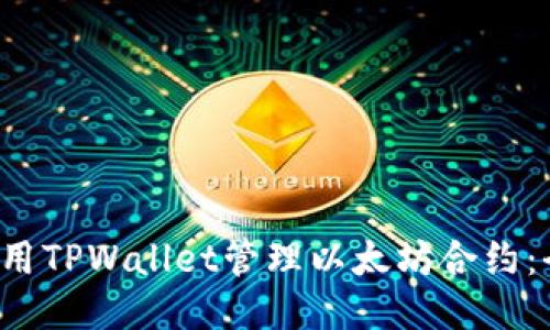  如何使用TPWallet管理以太坊合约：全面指南