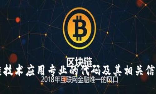 区块链技术应用专业的代码及其相关信息详解