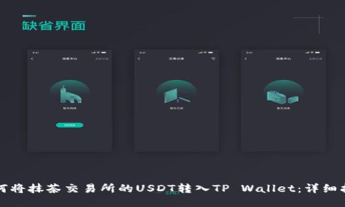 如何将抹茶交易所的USDT转入TP Wallet：详细指南