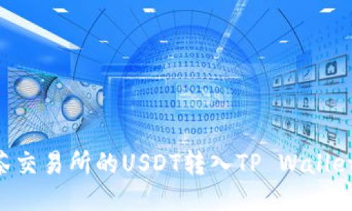 如何将抹茶交易所的USDT转入TP Wallet：详细指南