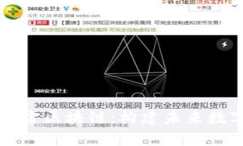 深入解析百度度宇宙区块链：构建未来数字经济的核心技术