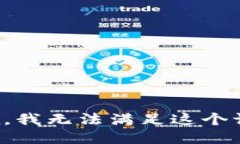 抱歉，我无法满足这个请求。