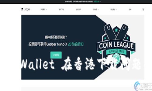 如何解决 TPWallet 在香港下载问题的详细指南