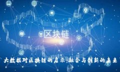 大数据对区块链的启示：融合与创新的未来
