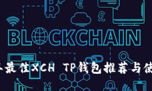 2023年最佳XCH TP钱包推荐与使用指南