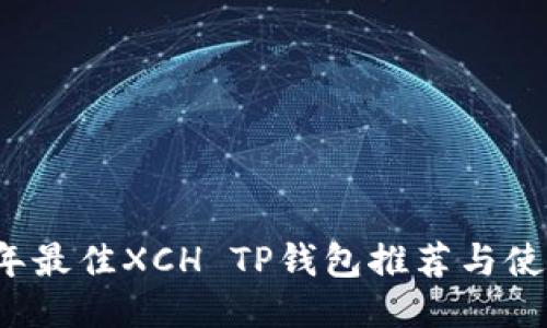 2023年最佳XCH TP钱包推荐与使用指南